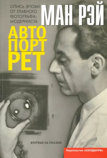 Ман Рэй - Автопортрет Ман Рэй - Автопортрет обложка книги