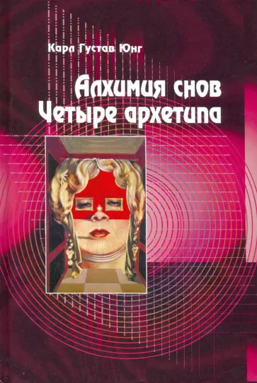 Карл Юнг - Алхимия снов. Четыре архетипа обложка книги