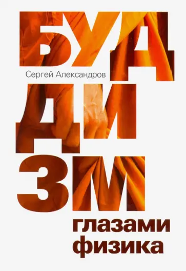 Сергей Александров - Буддизм глазами физика обложка книги