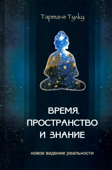Тарланг Ринпоче - Время, пространство и знание. Новое видение реальности Тарланг Ринпоче - Время, пространство и знание. Новое видение реальности обложка книги