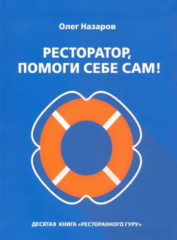 Олег Назаров - Ресторатор, помоги себе сам! обложка книги