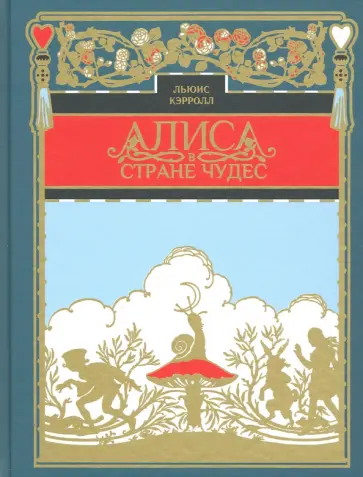Льюис Кэрролл - Алиса в стране чудес Льюис Кэрролл - Алиса в стране чудес обложка книги