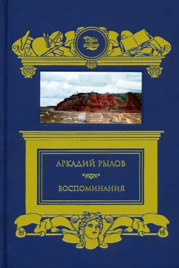 Аркадий Рылов - Воспоминания Аркадий Рылов - Воспоминания обложка книги