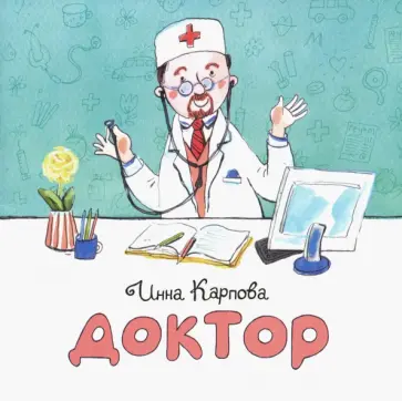 Инна Карпова - Доктор обложка книги