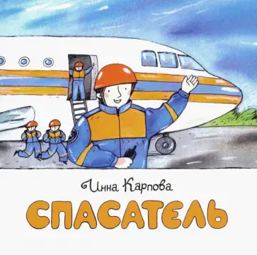Инна Карпова - Спасатель обложка книги