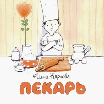 Инна Карпова - Пекарь Инна Карпова - Пекарь обложка книги