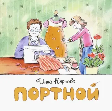 Инна Карпова - Портной обложка книги