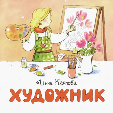 Инна Карпова - Художник обложка книги