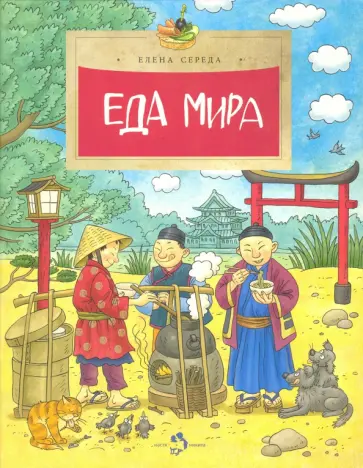 Елена Середа - Еда мира Елена Середа - Еда мира обложка книги