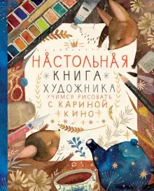 Книга: "Настольная книга художника. Учимся рисовать с Кариной Кино" - Карина Кино. Купить книгу, читать рецензии | ISBN 978-5-04-101857-3 | Лабиринт