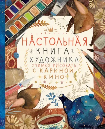 Карина Кино - Настольная книга художника. Учимся рисовать с Кариной Кино Карина Кино - Настольная книга художника. Учимся рисовать с Кариной Кино обложка книги