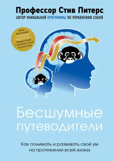 Стив Питерс - Бесшумные путеводители. Как понимать и развивать свой ум на протяжении всей жизни Стив Питерс - Бесшумные путеводители. Как понимать и развивать свой ум на протяжении всей жизни обложка книги