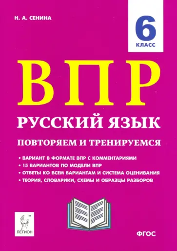 Наталья Сенина - Русский язык. 6 класс. Подготовка к ВПР. 15 тренировочных вариантов обложка книги