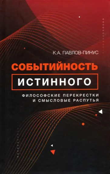 Константин Павлов-Пинус - Событийность истинного. Философские перекрестки и смысловые распутья обложка книги