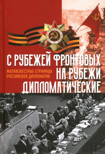 C рубежей фронтовых на рубежи дипломатические обложка книги