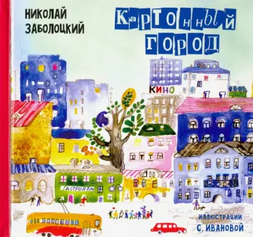 Николай Заболоцкий - Картонный город: Стихи для детей обложка книги