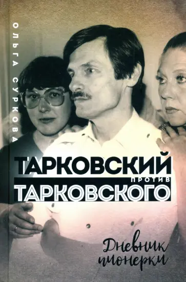 Ольга Суркова - Тарковский против Тарковского: дневник пионерки обложка книги