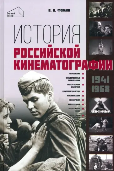 Валерий Фомин - История российской кинематографии 1941-1968 гг. обложка книги