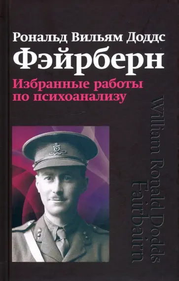 Р.В.Д. Фэйрберн - Избранные работы по психоанализу обложка книги