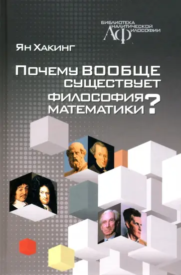 Ян Хакинг - Почему вообще существует философия математики? обложка книги