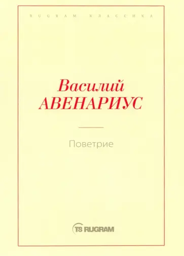 Василий Авенариус - Поветрие (Петербургская повесть) Василий Авенариус - Поветрие (Петербургская повесть) обложка книги