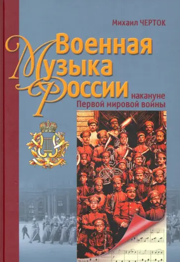 Михаил Черток - Военная музыка России накануне Первой мировой войны обложка книги