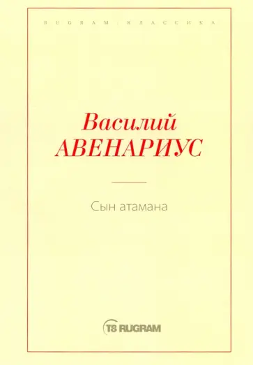 Василий Авенариус - Сын атамана Василий Авенариус - Сын атамана обложка книги