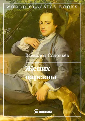 Всеволод Соловьев - Жених царевны обложка книги