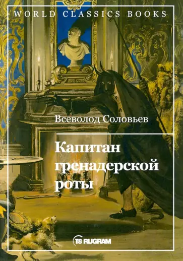 Всеволод Соловьев - Капитан гренадерской роты обложка книги