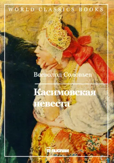 Всеволод Соловьев - Касимовская невеста обложка книги