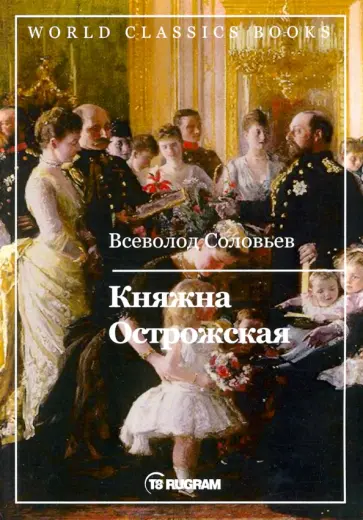 Всеволод Соловьев - Княжна Острожская обложка книги