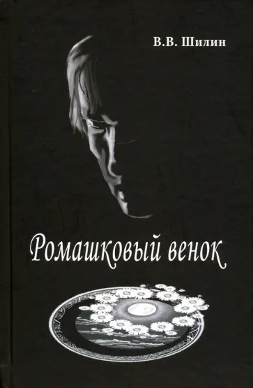Владимир Шилин - Ромашковый венок обложка книги