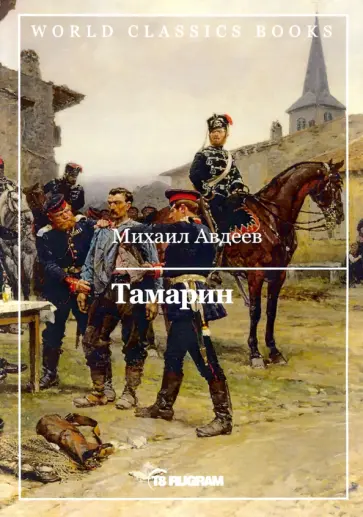 Михаил Авдеев - Тамарин обложка книги