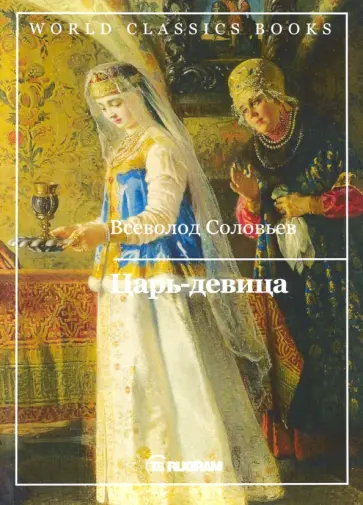 Всеволод Соловьев - Царь-девица обложка книги