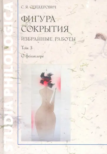 Савелий Сендерович - Фигура сокрытия. Избранные работы. Том 3 обложка книги