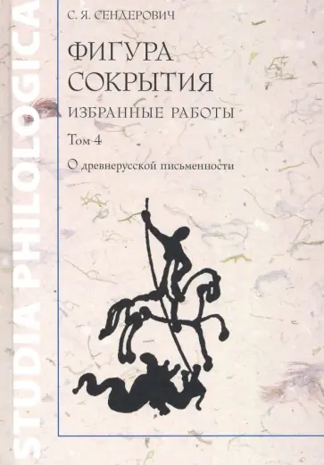 Савелий Сендерович - Фигура сокрытия. Избранные работы. Том 4 обложка книги