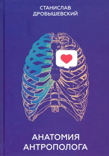 Станислав Дробышевский - Анатомия антрополога обложка книги