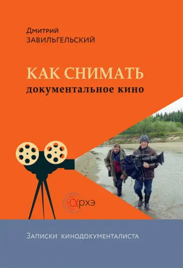 Как снимать документальное кино. Записки кинодокументалиста обложка книги