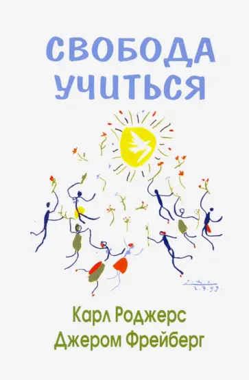 Роджерс, Фрейберг - Свобода учиться обложка книги