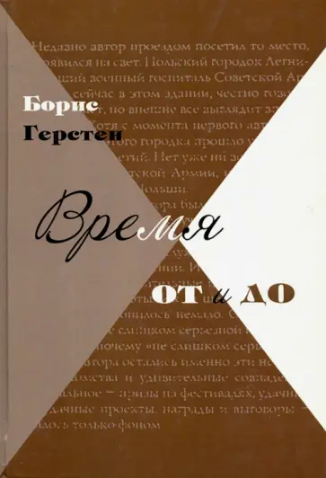 Борис Герстен - Время от и до. Очерки обложка книги