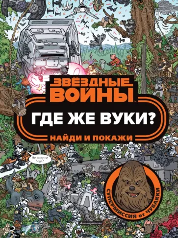 Где же вуки? Найди и покажи Где же вуки? Найди и покажи обложка книги