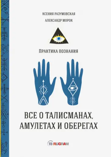 Разумовская, Морок - Все о талисманах, амулетах и оберегах обложка книги