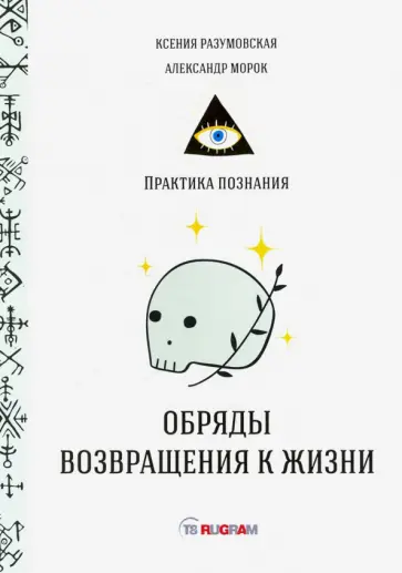 Разумовская, Морок - Обряды возвращения к жизни обложка книги