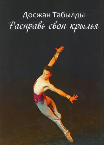 Динмухамед Табылды - Расправь свои крылья! обложка книги