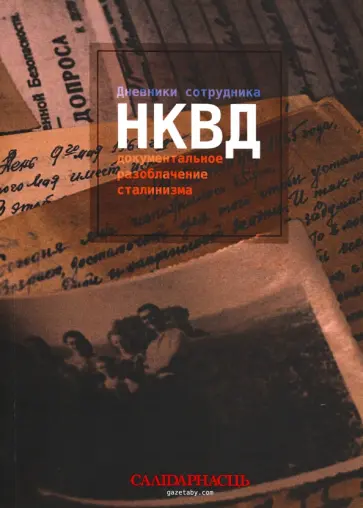 Дневники сотрудника НКВД: документальное разоблачение сталинизма обложка книги