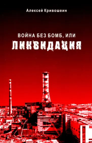 Алексей Кривошеин - Война без бомб, или Ликвидация обложка книги