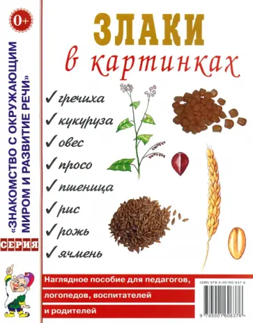 Злаки в картинках. Наглядное пособие для педагогов, логопедов, воспитателей и родителей обложка книги