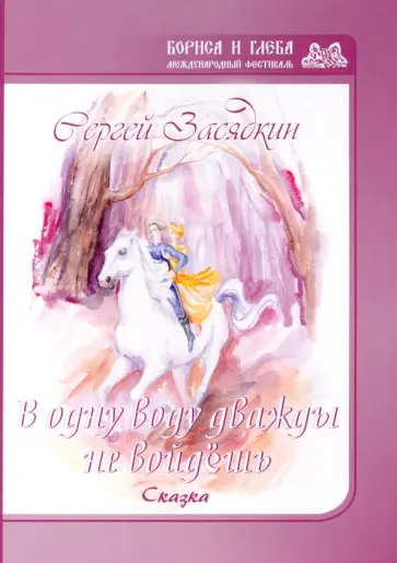 Сергей Засядкин - Дважды в одну воду не войдешь обложка книги