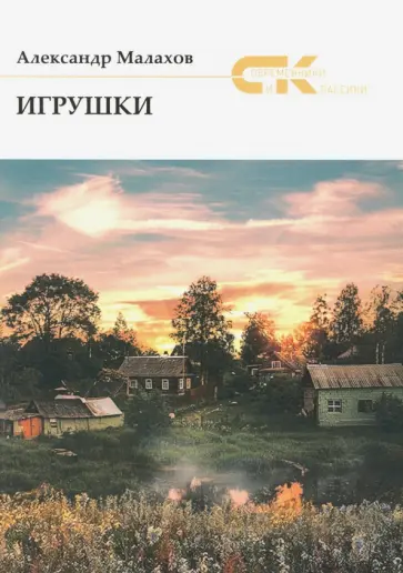 Александр Малахов - Игрушки обложка книги