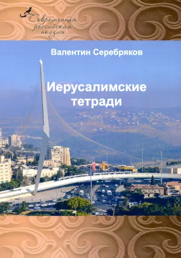 Валентин Серебряков - Иерусалимские тетради обложка книги
